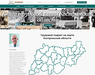 Книга трудовой славы Костромской области